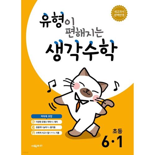 Thinking Mathematics for Elementary School 6-1 (2026) 