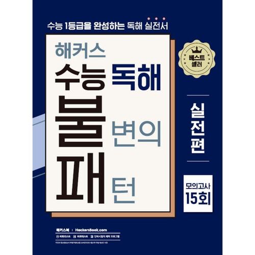 해커스 수능 독해 불변의 패턴 실전편 모의고사 15회