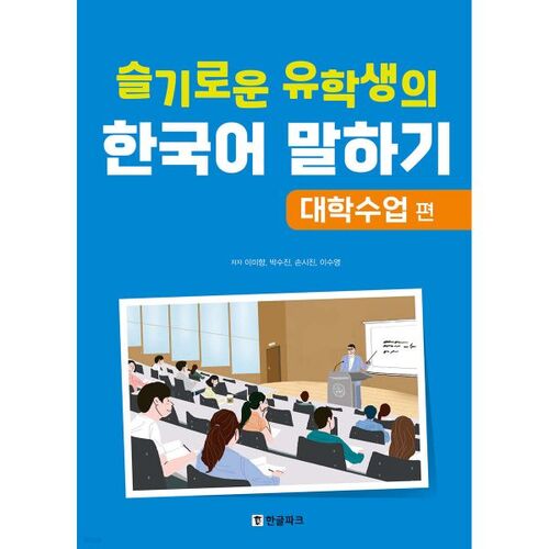Speaking Korean with a Smart International Student: University Classes 