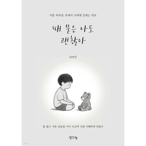 때 묻은 나도 괜찮아