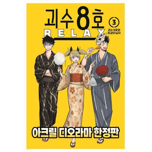 Monster No. 8 RELAX 3 Acrylic Diorama Limited Edition 