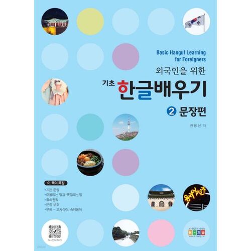 Basic Korean for Foreigners: Part 2 