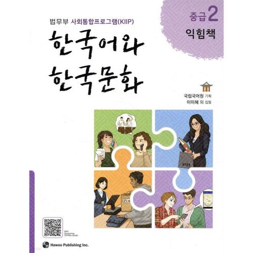 Cahier d'exercices de langue et culture coréennes intermédiaires 2 