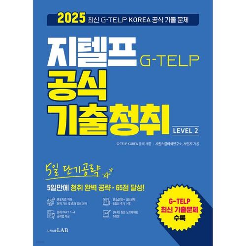 2025 G-TELP Official Past Exam Questions: 5-Day Short-Term Strategy 