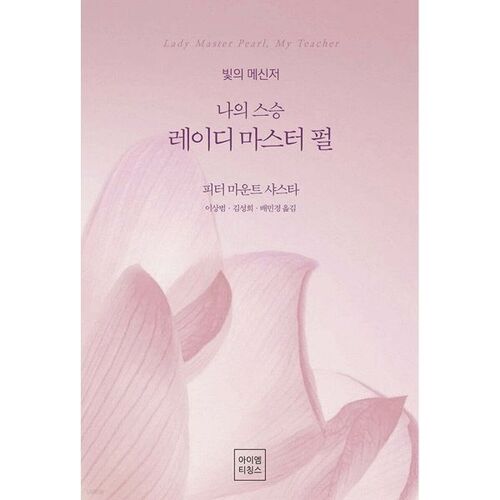 나의 스승 레이디 마스터 펄
