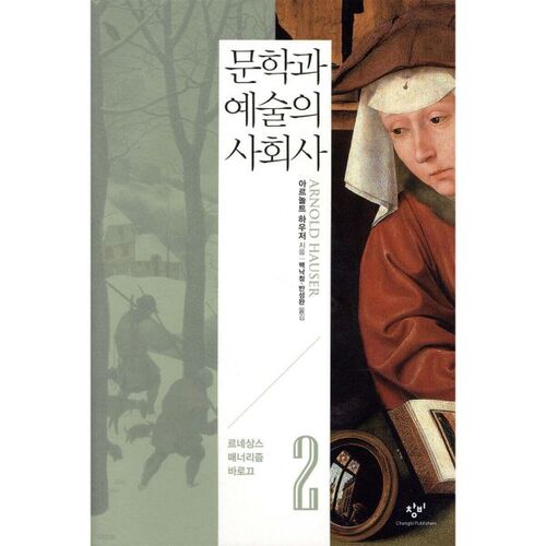 Histoire sociale de la littérature et de l'art 2 