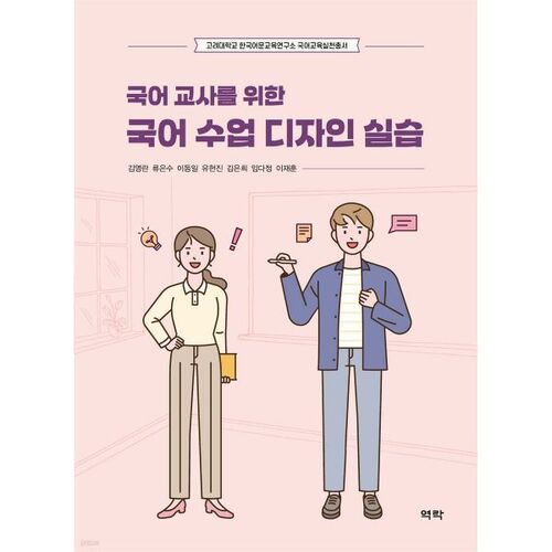 Exercices de conception de cours de langue coréenne pour les professeurs de langue coréenne 