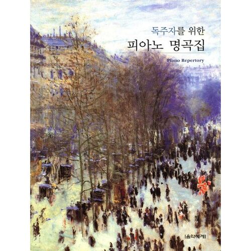 Chefs-d'œuvre pour piano solistes (édition à printemps) 