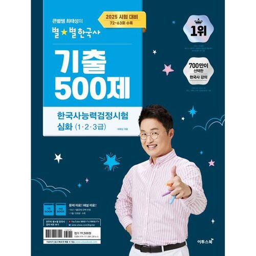 2025 Big Star Teacher Choi Tae-seong's 500 Past Questions on Korean History, Advanced Korean History Proficiency Test (Level 123) 