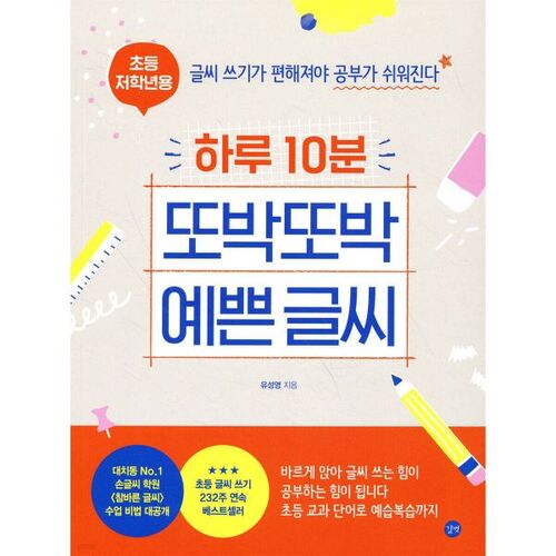 10 minutes par jour pour une belle écriture (pour les élèves du primaire) 