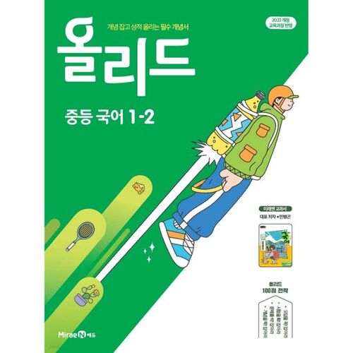 Manuel de langue coréenne 1-2 de l'école Olli, Mirae N, par Min Byeong-gon (pour 2026) 