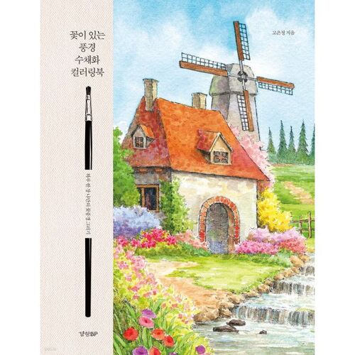 Livre de coloriage de paysage floral à l'aquarelle 