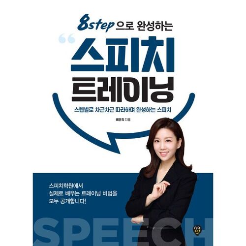 8step으로 완성하는 스피치 트레이닝