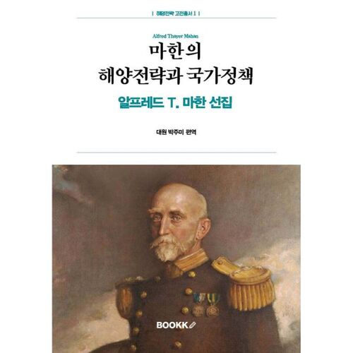 La stratégie maritime et la politique nationale de Mahan 
