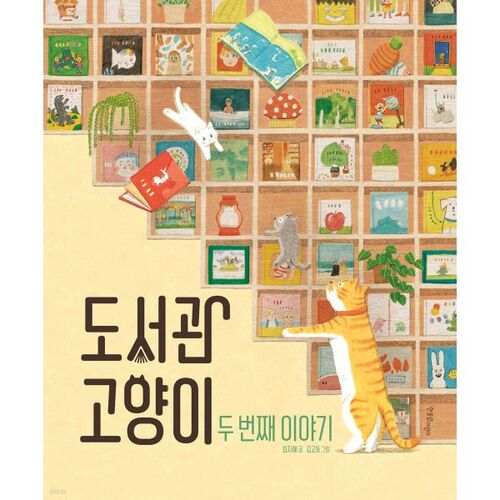 La deuxième histoire du chat de la bibliothèque 