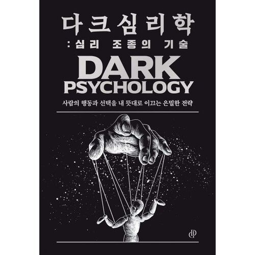 다크 심리학 : 심리 조종의 기술