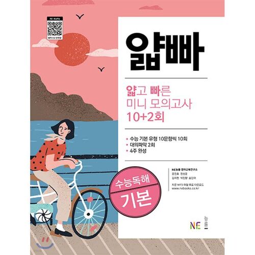 얇고 빠른 미니 모의고사 10+2회 수능독해 기본