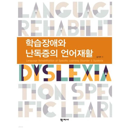 Rééducation langagière pour les troubles d'apprentissage et la dyslexie 