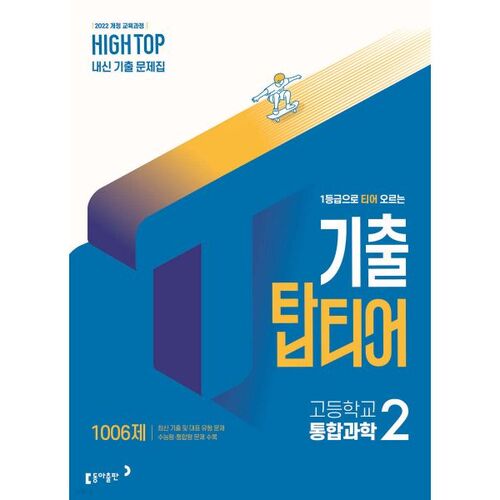 HIGH TOP 하이탑 기출 탑티어 고등학교 통합과학2 (2026년)