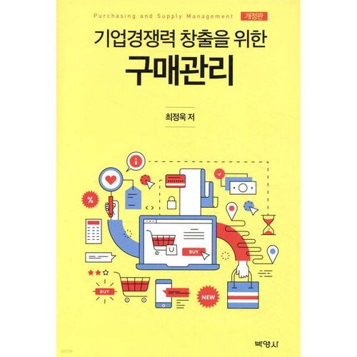 La gestion des achats au service de la compétitivité de l'entreprise 
