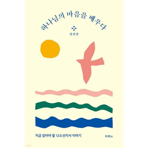 하나님의 마음을 배우다