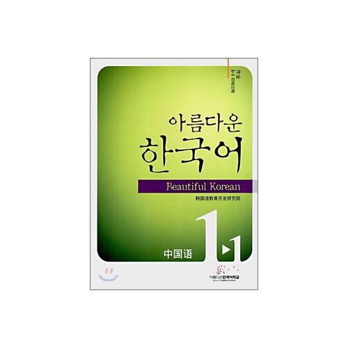 Beautiful Korean 1-1 CHINESE Workbook 