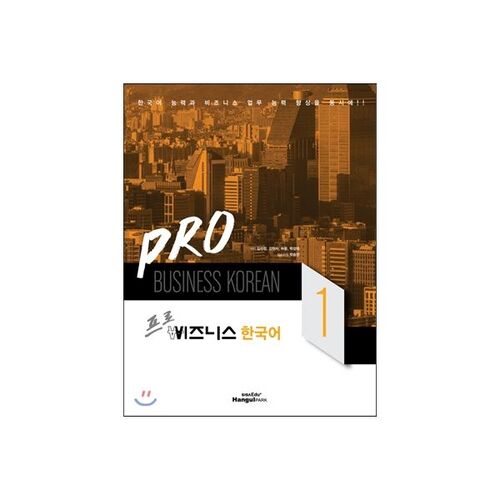 Pro Business Korean 1 