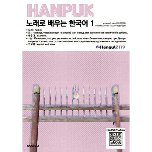 Learn Korean through Songs 1 русский язык(перевод) 