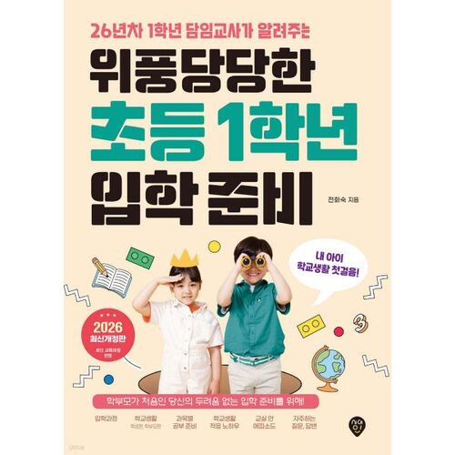 Se préparer pour la majestueuse première année de l'école primaire 