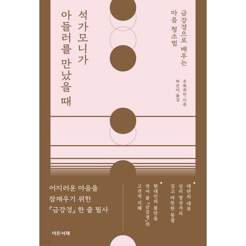 석가모니가 아들러를 만났을 때