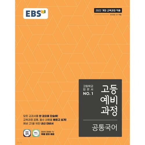 EBS High School Preparatory Course Common Korean (for 2026) 
