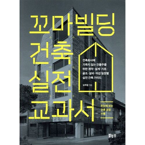 Manuel pratique de construction de petits bâtiments 