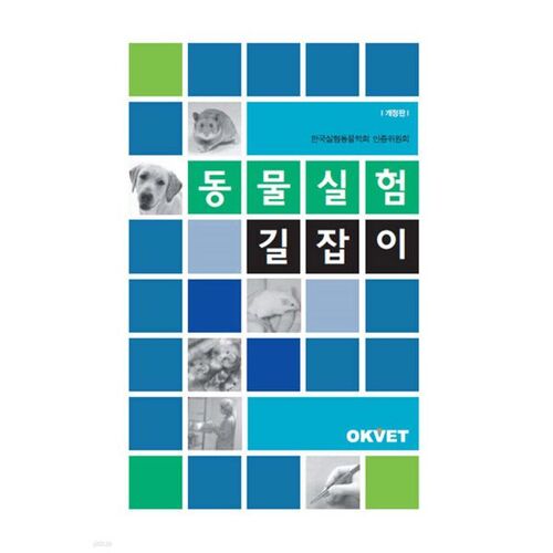 Guide sur l'expérimentation animale 