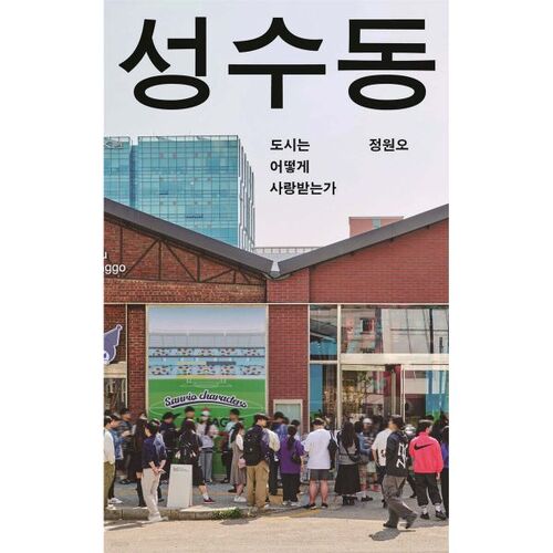 Seongsu-dong 