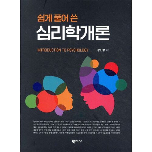 Introduction à la psychologie simplifiée 