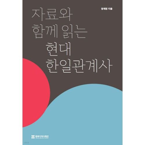 Une histoire des relations modernes entre la Corée et le Japon (avec ressources) 