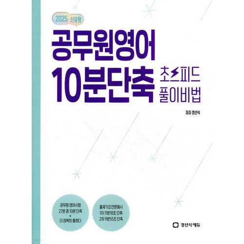 2025 Civil Service English 10-Minute Super-Speed ​​Solution Secret 