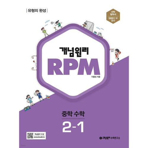 Concept Principle RPM Middle School Mathematics 2-1 (for 2025) 