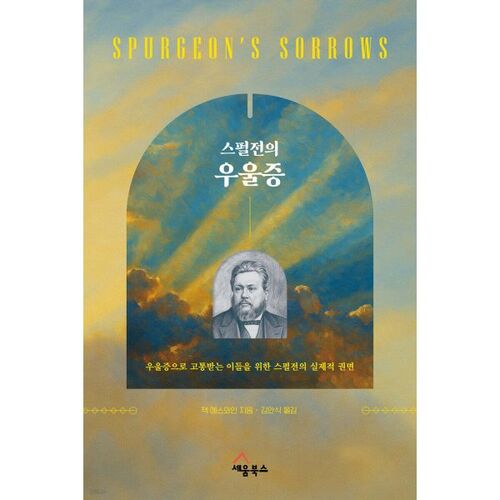 스펄전의 우울증