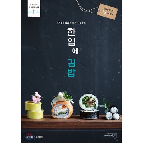 Une bouchée de kimbap 