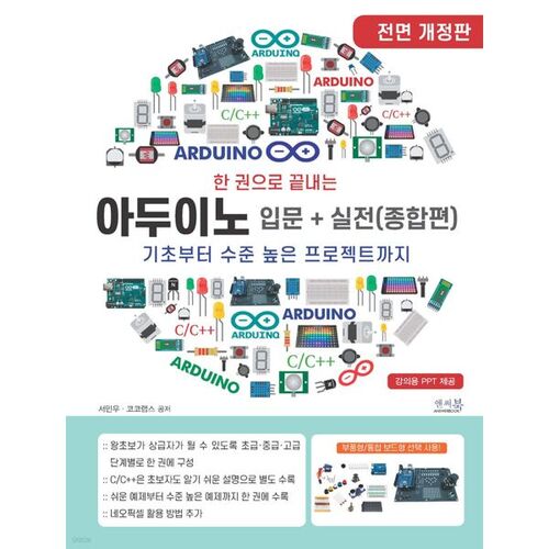 Arduino : Introduction et pratique en un seul volume (Édition complète) 