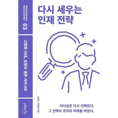 다시 세우는 인재 전략