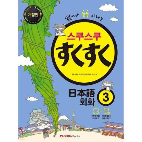 Conversation japonaise sukusuku 3 