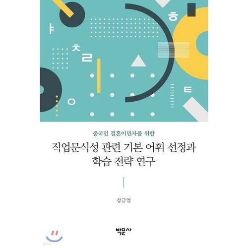Une étude sur les stratégies de sélection et d'apprentissage du vocabulaire de base lié à l'alphabétisation professionnelle des immigrés chinois par mariage 