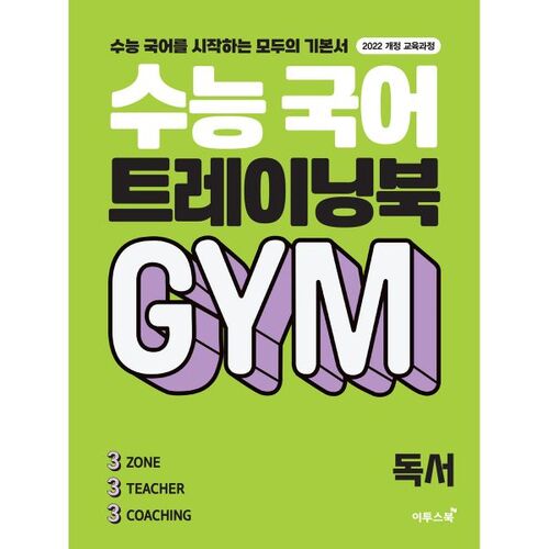 College Scholastic Ability Test Korean Language Training Book GYM Reading (for 2026) 