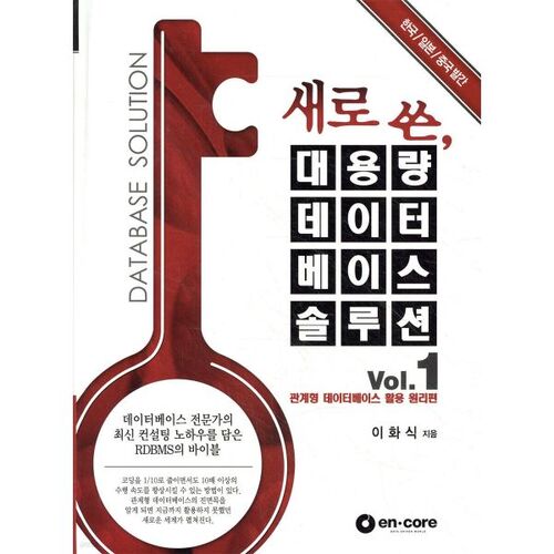 새로쓴 대용량 데이터베이스 솔루션 Vol.1