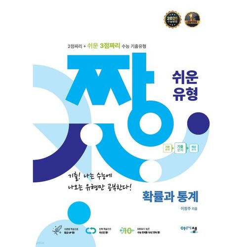 짱 쉬운 유형 확률과 통계 (2025년)