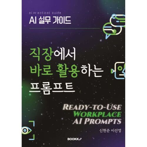 AI 실무 가이드 직장에서 바로 활용하는 프롬프트
