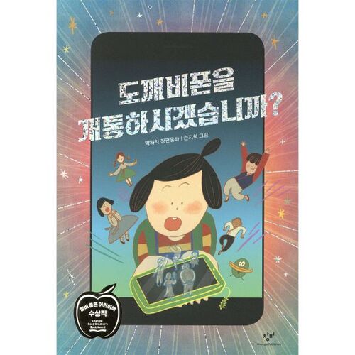 Souhaiteriez-vous ouvrir un téléphone Dokkaebi ? 