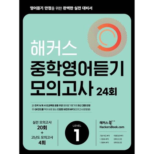 Hackers Middle School English Listening Practice Test 24th Level 1 